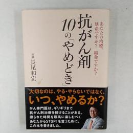 抗がん剤10の「やめどき」