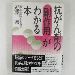 抗がん剤の副作用がわかる本