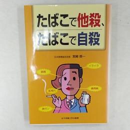 たばこで他殺、たばこで自殺