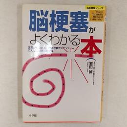 脳梗塞がよくわかる本 : 言葉がもつれる、手足が動かしにくい…こんな症状を見逃すな!