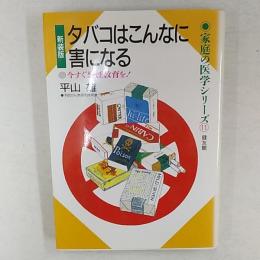 タバコはこんなに害になる : 今すぐ禁煙教育を!