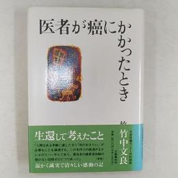 医者が癌にかかったとき