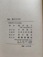 海のひびき : 歌集
