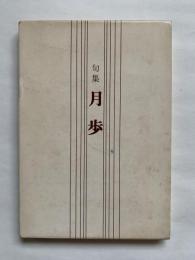 句集　月歩