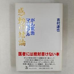 感動の結論 : がん宣告マニュアル