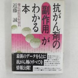 抗がん剤の副作用がわかる本