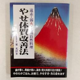 やせ体質改善法 : 遠赤・弱火・土堝自然料理