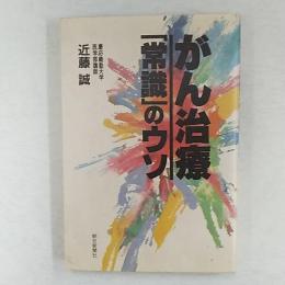 がん治療「常識」のウソ