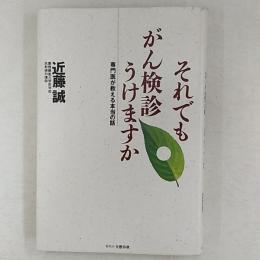 それでもがん検診うけますか : 専門医が教える本当の話