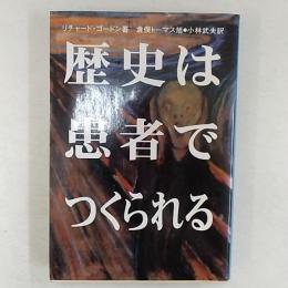 歴史は患者でつくられる