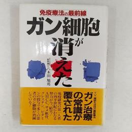 ガン細胞が消えた : 免疫療法の最前線