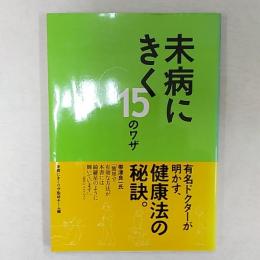 未病にきく15のワザ