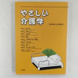 やさしい介護学