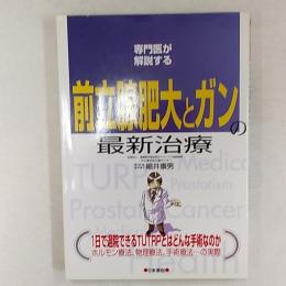 前立腺肥大とガンの最新治療 : 専門医が解説する