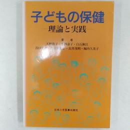 子どもの保健 : 理論と実践