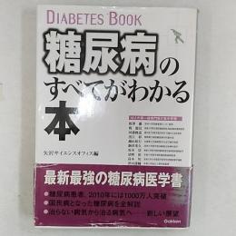 糖尿病のすべてがわかる本