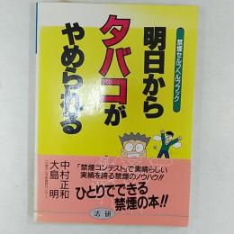 明日からタバコがやめられる : 禁煙セルフヘルプブック