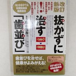 抜かずに治す「歯並び」 : 学校検診の歯列・咬合・顎関節の指摘はここにあった! : コンピュータを駆使した最新の歯列矯正