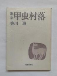 甲虫村落 : 歌集