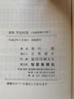 甲虫村落 : 歌集