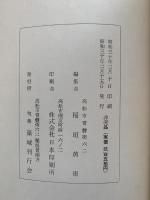 句集　藻城　（玉藻城）　編集:稲垣黄雨