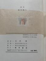 海の死へ : 歌集