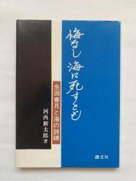 悔なし海に死すとも　生田春月と海の詩碑