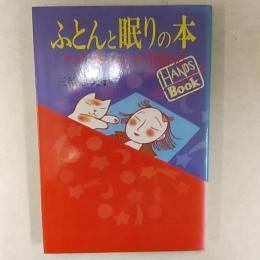 ふとんと眠りの本 : グッスリ眠ってスッキリ目覚める