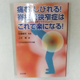 痛む、しびれる!脊柱管狭窄症はこれで楽になる!