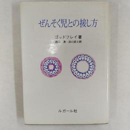 ぜんそく児との接し方