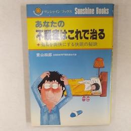 あなたの不眠症はこれで治る : 毎日を爽快にする快眠の秘訣