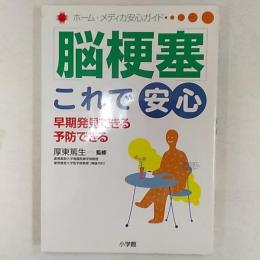 脳梗塞これで安心 : 早期発見できる、予防できる