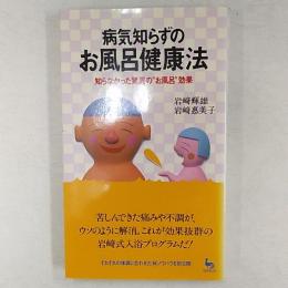 病気知らずのお風呂健康法 : 知らなかった驚異の"お風呂"効果