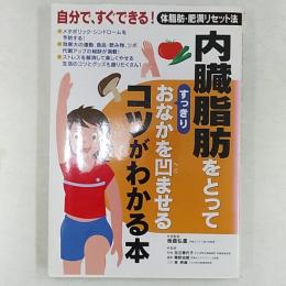 内臓脂肪をとってすっきりおなかを凹ませるコツがわかる本 : 自分で、すぐできる!体脂肪・肥満リセット法