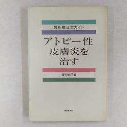 アトピー性皮膚炎を治す : 最新療法全ガイド