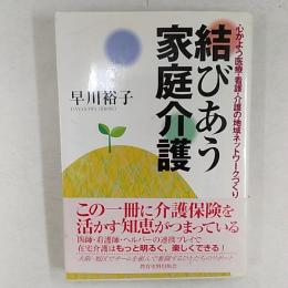 結びあう家庭介護 : 心かよう医療・看護・介護の地域ネットワークづくり