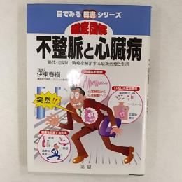 徹底図解不整脈と心臓病 : 動悸・息切れ・胸痛を解消する最新治療と生活