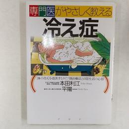 専門医がやさしく教える冷え症 : 「体の冷え」を改善するタイプ別治療法と日常生活の心得