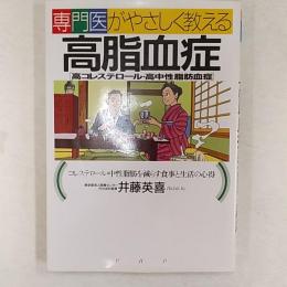 専門医がやさしく教える高脂血症(高コレステロール・高中性脂肪血症) : コレステロール・中性脂肪を減らす食事と生活の心得