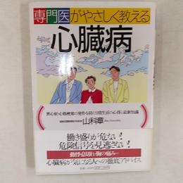 専門医がやさしく教える心臓病 : 狭心症・心筋梗塞の発作を防ぐ日常生活の心得と最新知識