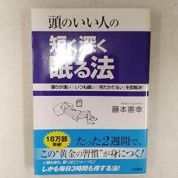 頭のいい人の短く深く眠る法