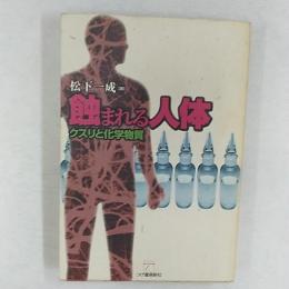 蝕まれる人体 : クスリと化学物質