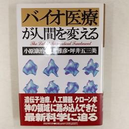 バイオ医療が人間を変える