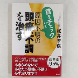 首をチェックして原因不明の頭痛、不調を治す