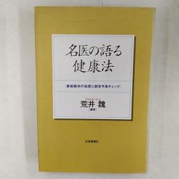 名医の語る健康法 : 最新医学の知恵と病気予兆チェック