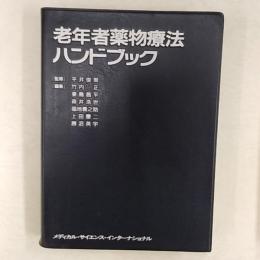 老年者薬物療法ハンドブック