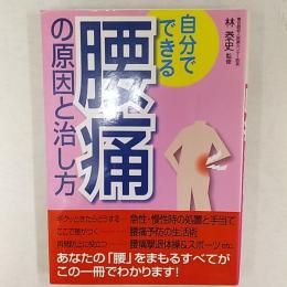 自分でできる腰痛の原因と治し方