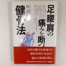 足・腰・肩の痛みを断つ健骨法