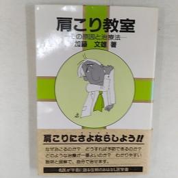 肩こり教室 : その原因と治療法