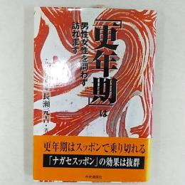 「更年期」は男性女性を問わず訪れます